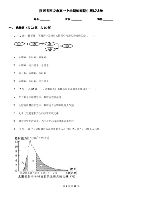 陕西省西安市高一上学期地理期中测试试卷