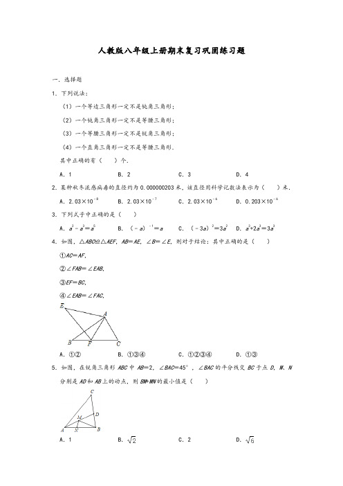人教版八年级上册期末复习巩固练习题  