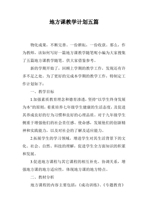 地方课教学计划五篇