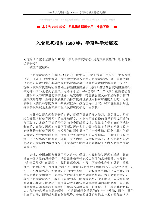 2018年入党思想报告1500字：学习科学发展观-范文模板 (2页)