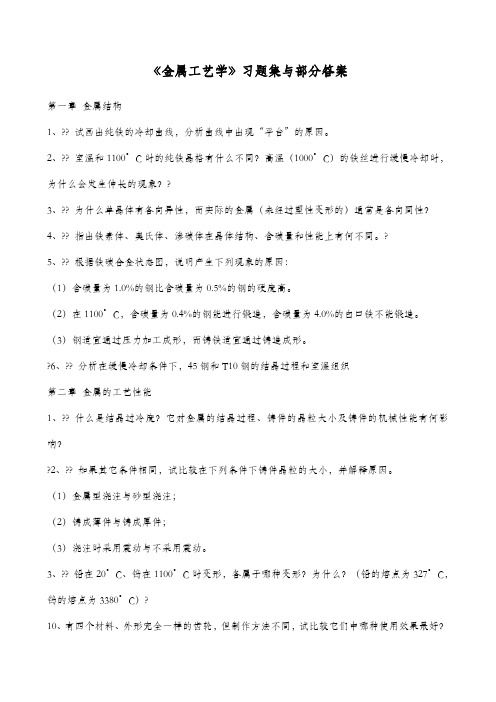 金属工艺学习题及部分解答