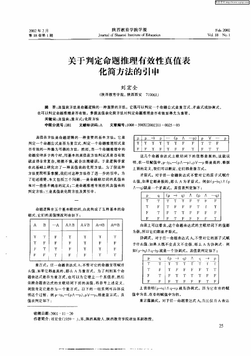 关于判定命题推理有效性真值表化简方法的引申