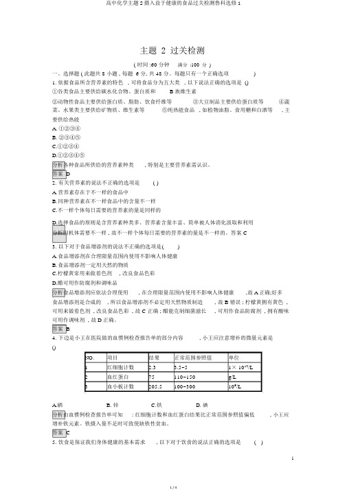 高中化学主题2摄取益于健康的食物过关检测鲁科选修1