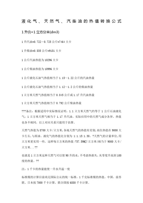 天然气、柴油、汽油热值换算