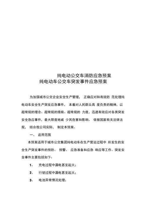 纯电动公交车消防应急预案