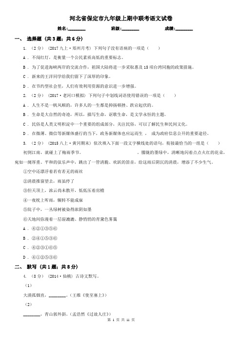 河北省保定市九年级上期中联考语文试卷