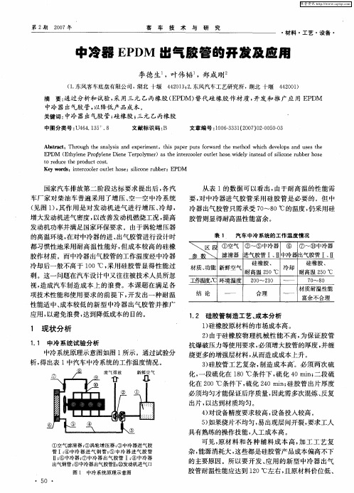 中冷器EPDM出气胶管的开发及应用