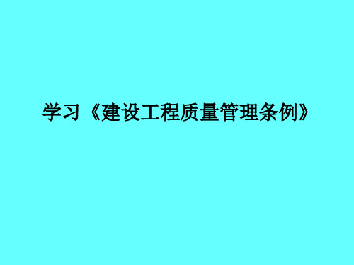 学习《建设工程质量管理条例》