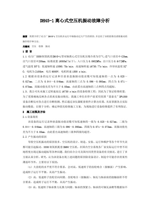 离心式空压机振动故障分析