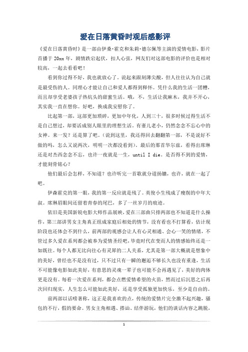 爱在日落黄昏时观后感影评