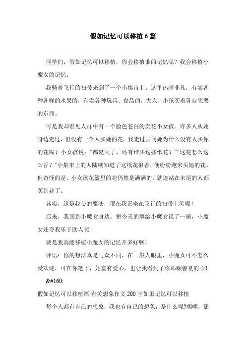 假如记忆可以移植6篇 .doc
