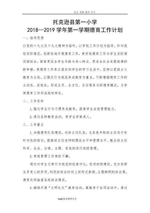 2018年_2019学年第一学期德育工作计划