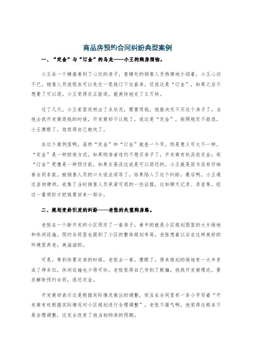 商品房预约合同纠纷典型案例