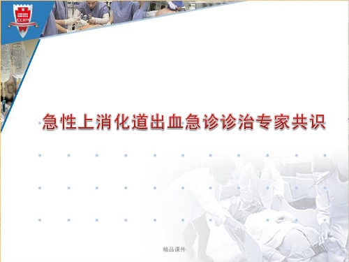 2010年急性上消化道出血诊治专家共识[1]