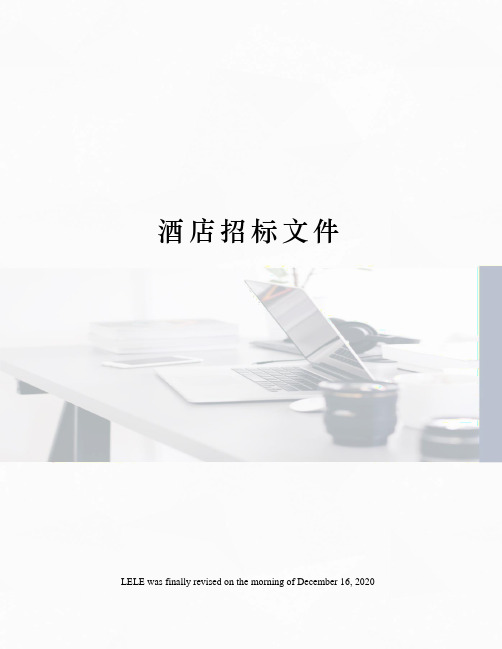 酒店招标文件