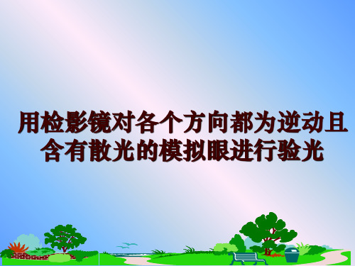 用检影镜对各个方向都为逆动且含有散光的模拟眼进行验光PPT课件