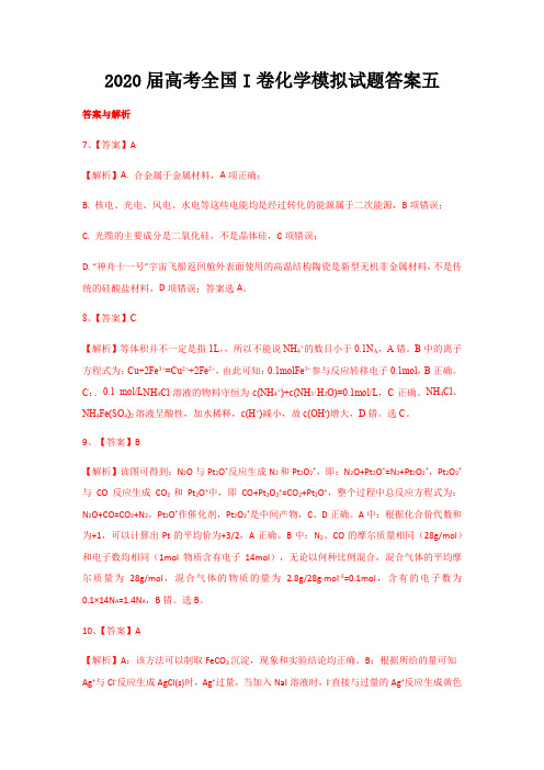 2020届高考全国I卷化学模拟试题答案五