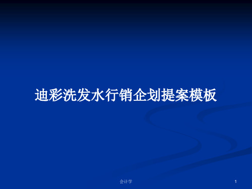 迪彩洗发水行销企划提案模板PPT学习教案