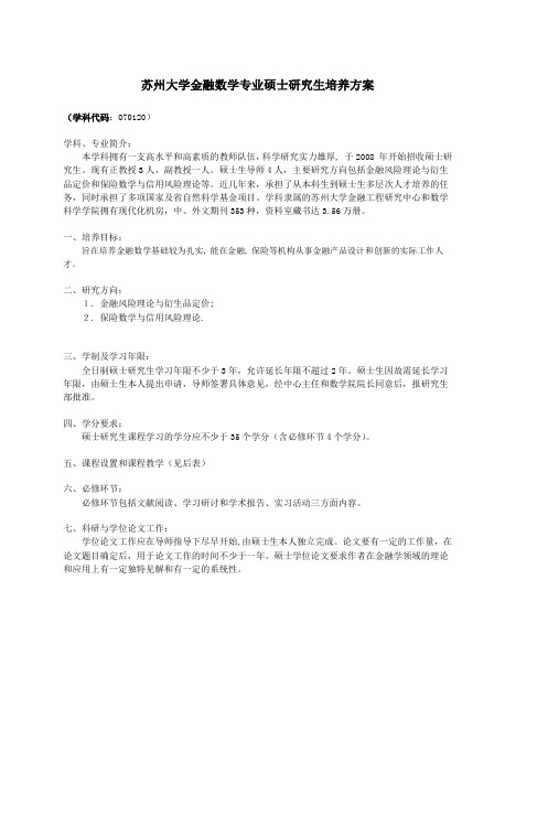 苏州大学金融数学专业硕士研究生培养方案