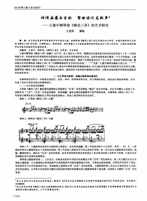 诗情画意承古韵琴曲缘何发新声--王建中钢琴曲《梅花三弄》的艺术特色