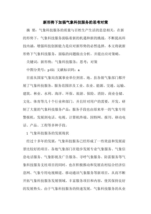 新形势下加强气象科技服务的思考对策