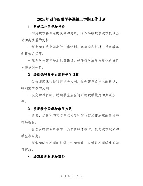 2024年四年级数学备课组上学期工作计划