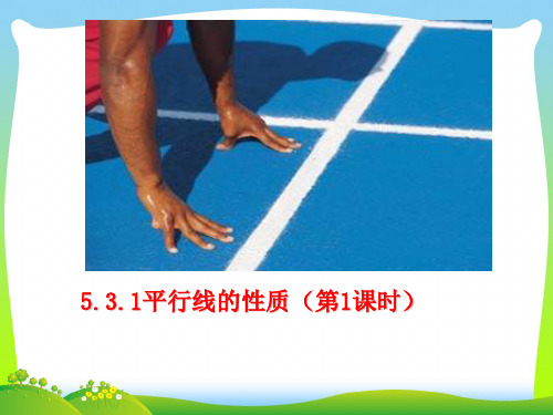 【最新】人教版七年级数学下册第五章《平行线的性质(1)》公开课课件 (2).ppt