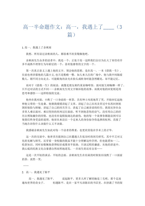 高中作文 高一半命题作文：高一,我遇上了____(3篇)-精品
