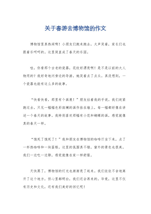 关于春游去博物馆的作文