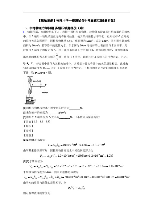 【压轴难题】物理中考一模测试卷中考真题汇编[解析版]