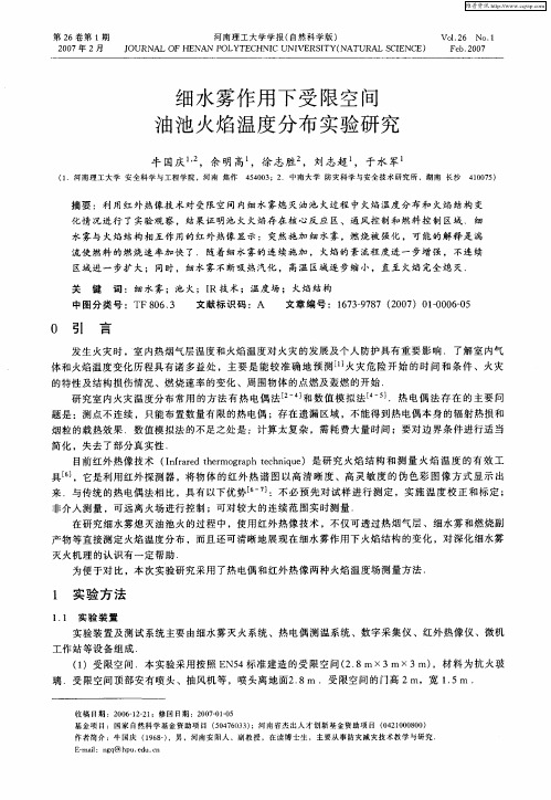 细水雾作用下受限空间油池火焰温度分布实验研究