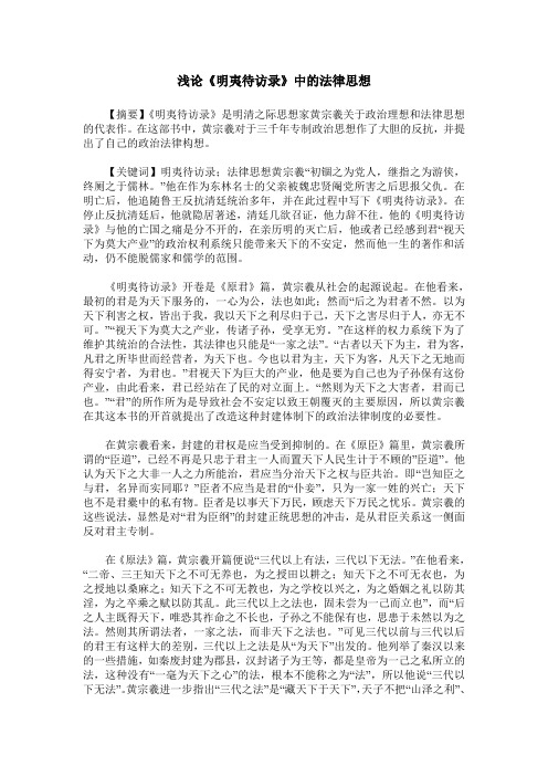 浅论《明夷待访录》中的法律思想