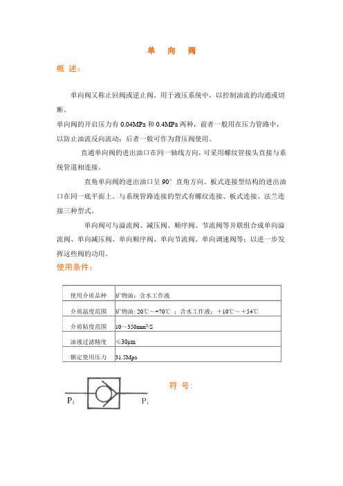 单 向 阀