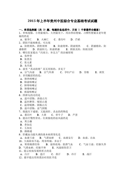 2015年上半年贵州中医综合专业基础考试试题