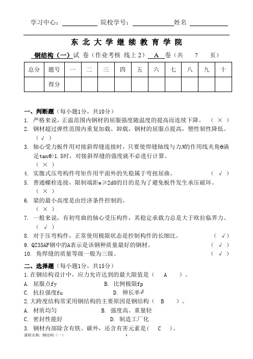 东北大学 20年7月考试《钢结构(一)》  答案