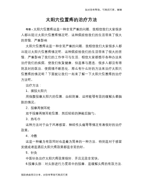 太阳穴位置疼的治疗方法