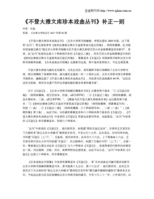 《不登大雅文库珍本戏曲丛刊》补正一则