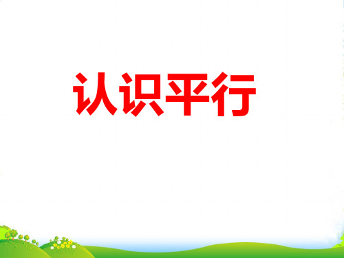 青岛版三年级下册数学课件7.1平行 (共16张PPT)