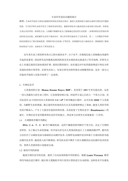 生命科学前沿问题的探讨