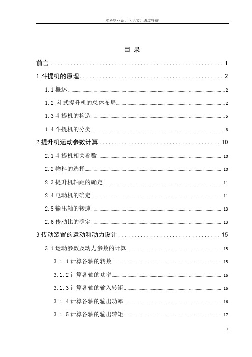 TDG400斗式提升机设计1