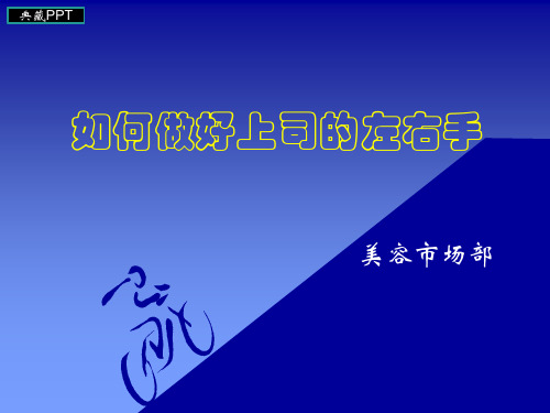 如何做好上司的左右手培训课程PPT课件