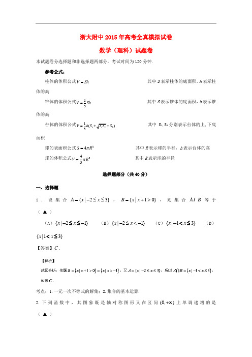 浙江省浙江大学附属中学高三数学下学期全真模拟试题 