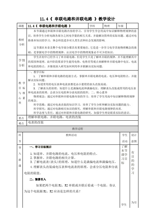 《 串联电路和并联电路 》教学设计