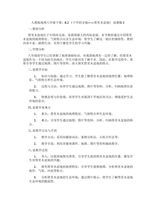 人教版地理八年级下册：8.2 《干旱的宝地——塔里木盆地》 说课稿2