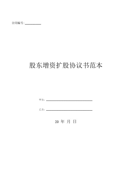 股东增资扩股协议书范本