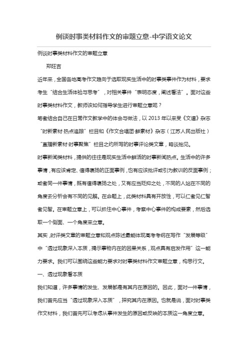 例谈时事类材料作文的审题立意