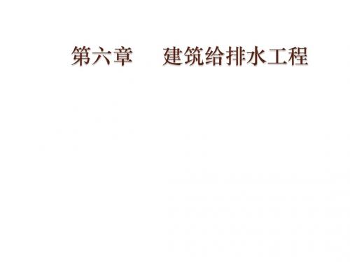 建筑设备工程CAD制图与识图06--建筑给水排水工程01.16