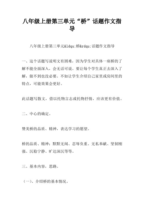 八年级上册第三单元“桥”话题作文指导