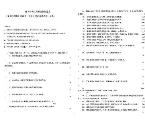 采煤机司机初级试卷