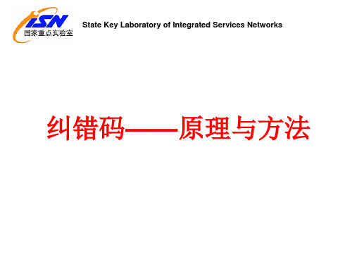 纠错码——原理与方法